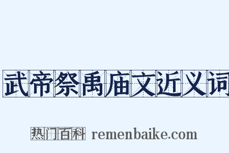 武帝祭禹庙文近义词是什么意思的图片